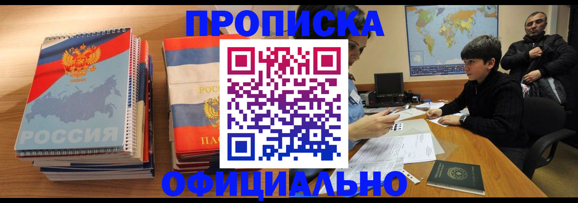 прописка в Кинеле